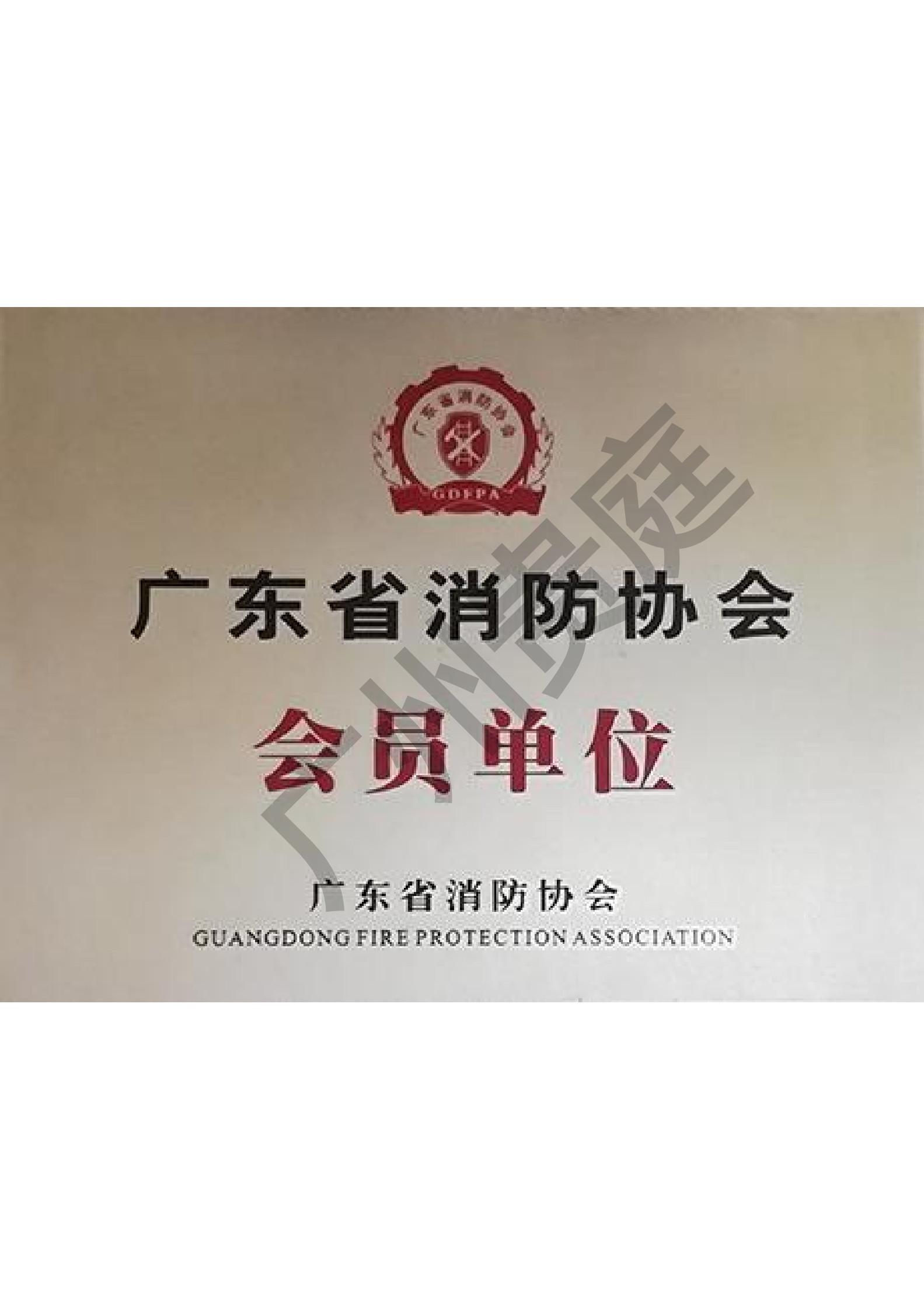 广东省消防协会首批会员单位